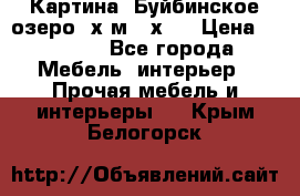 	 Картина.“Буйбинское озеро“ х.м.40х50 › Цена ­ 7 000 - Все города Мебель, интерьер » Прочая мебель и интерьеры   . Крым,Белогорск